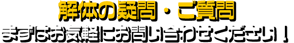 解体の疑問・ご質問