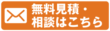 大阪豊中支店 無料見積・相談