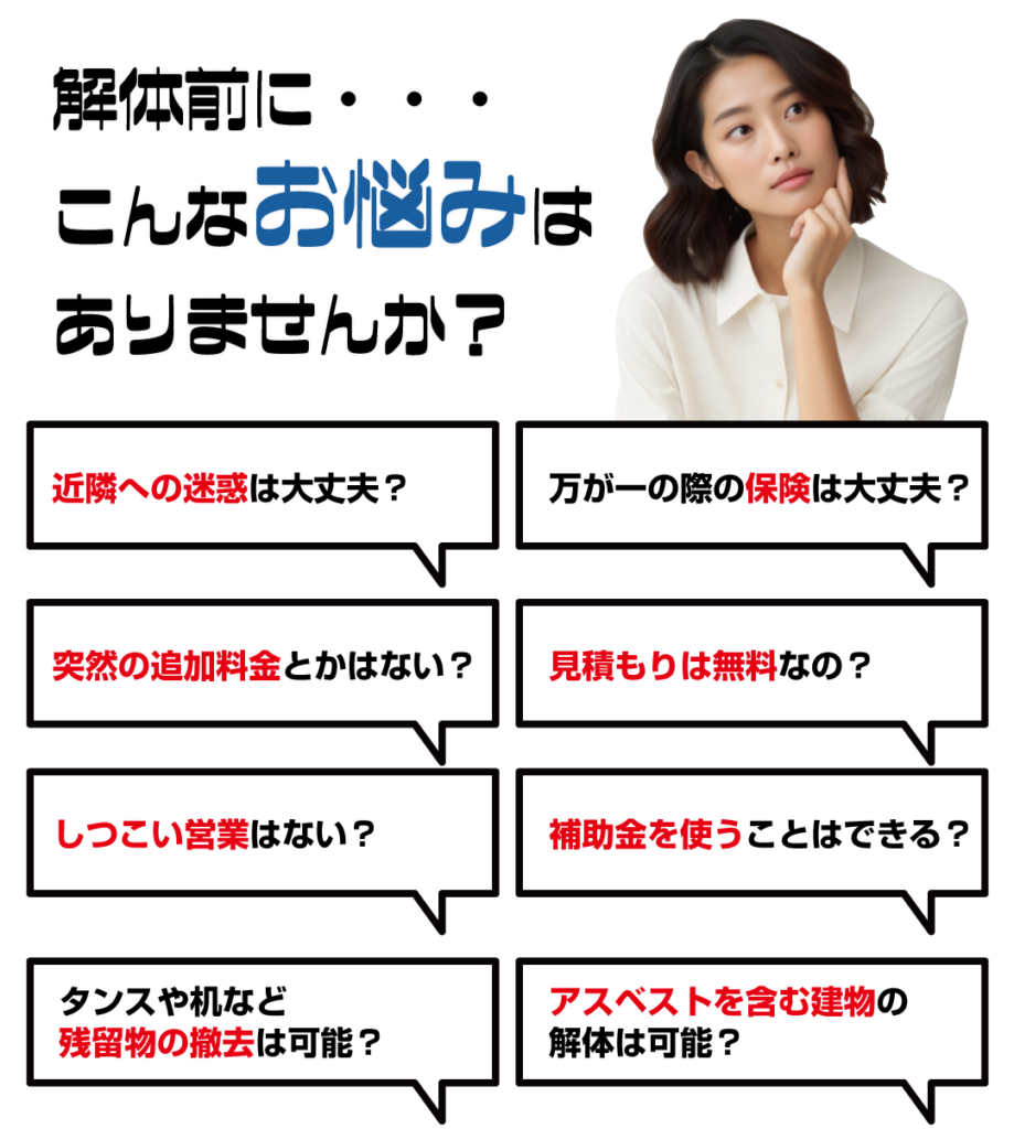 解体前にこんなお悩みはありませんか？